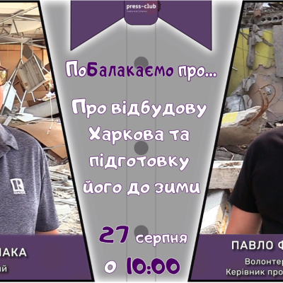 поБАЛАКАємо про відбудову Харкова!