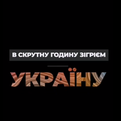 В скрутну годину зігрієм Україну!