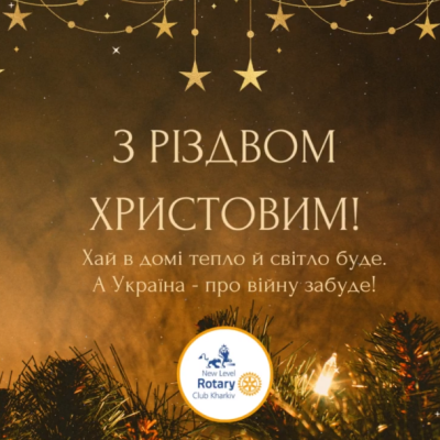 Щастя вашому дому бажаємо! З Різдвом Христовим вітаємо!