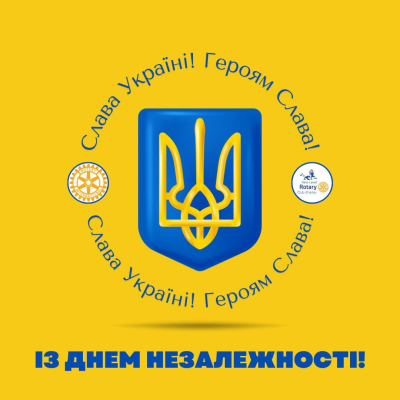 Із Днем Незалежності України!
