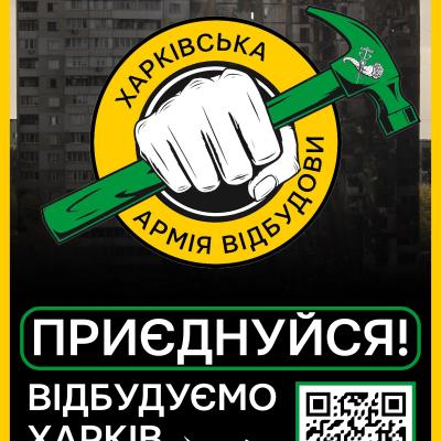 Чешуться руки ВСЕ ВІДНОВИТИ? Просіть повістку до АРМІЇ ВІДБУДОВИ!